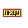 Наклейка ЛЮДИ 170 х 385 мм 